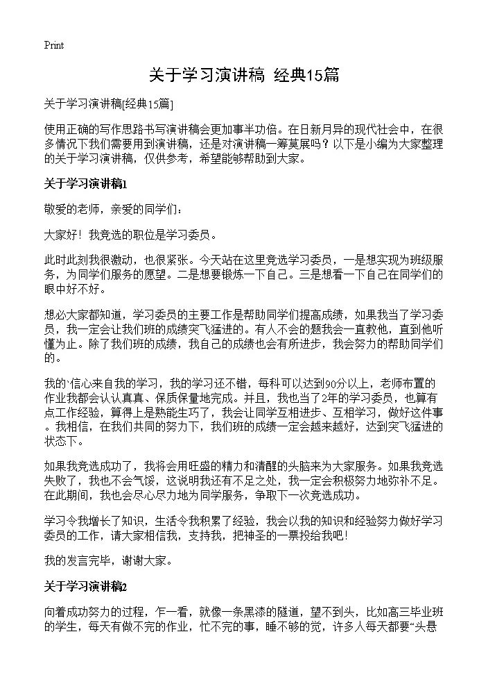 关于学习演讲稿15篇