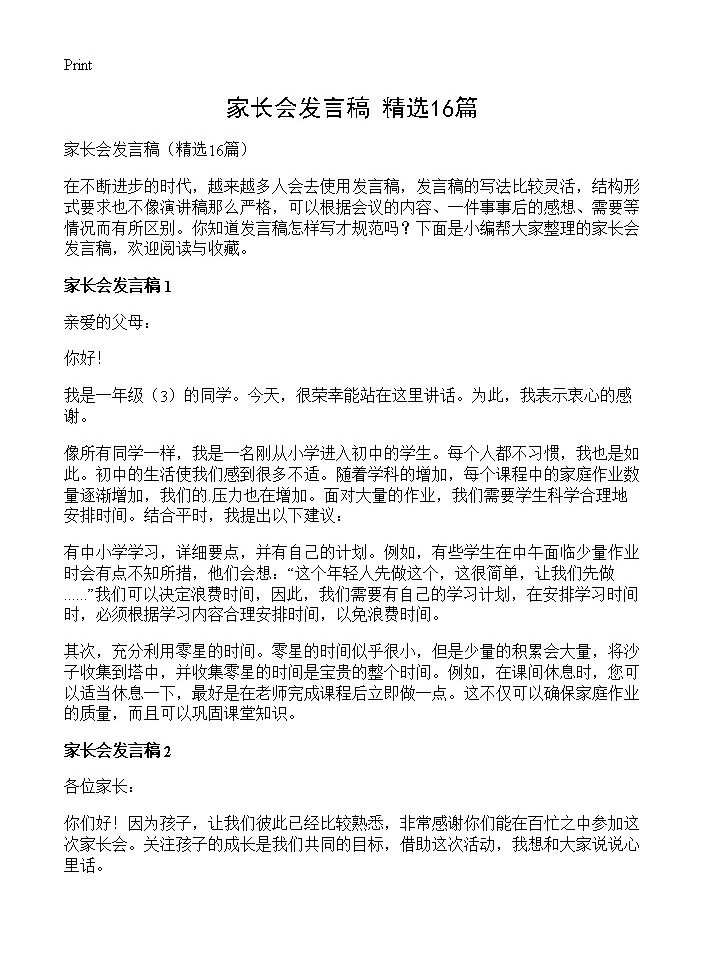 家长会发言稿16篇