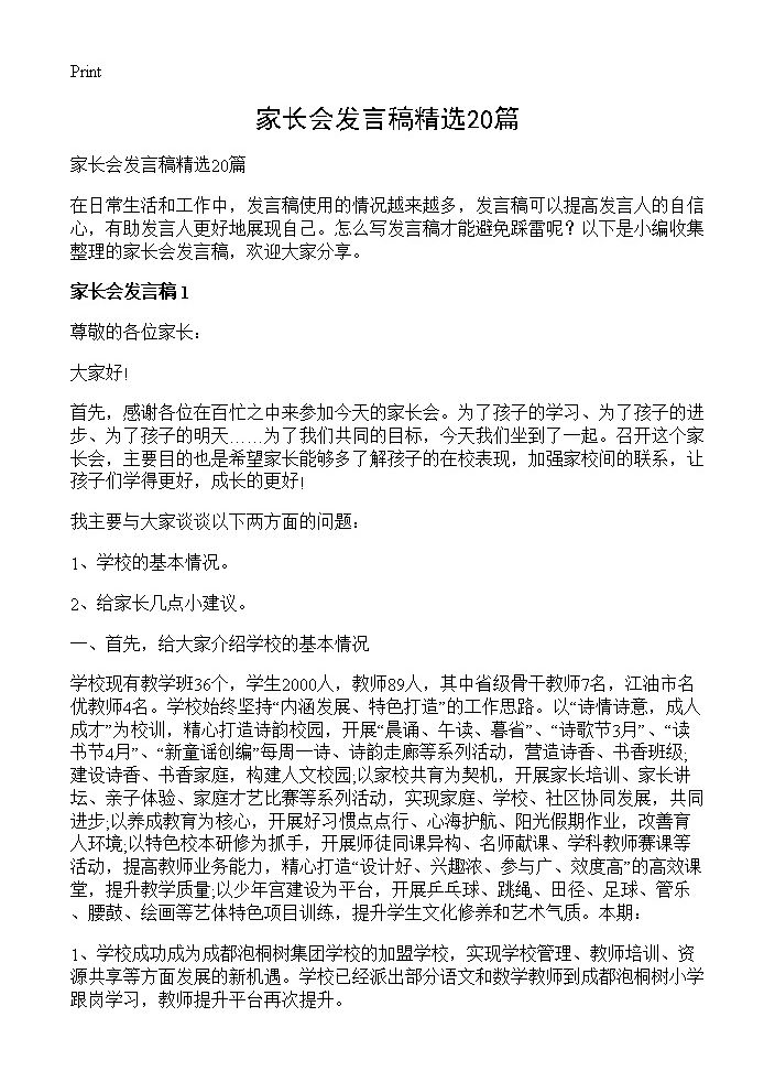 家长会发言稿精选20篇