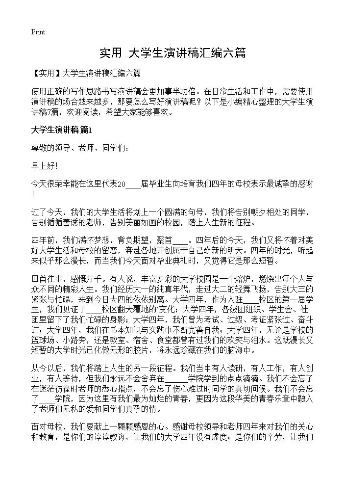 大学生演讲稿汇编六篇