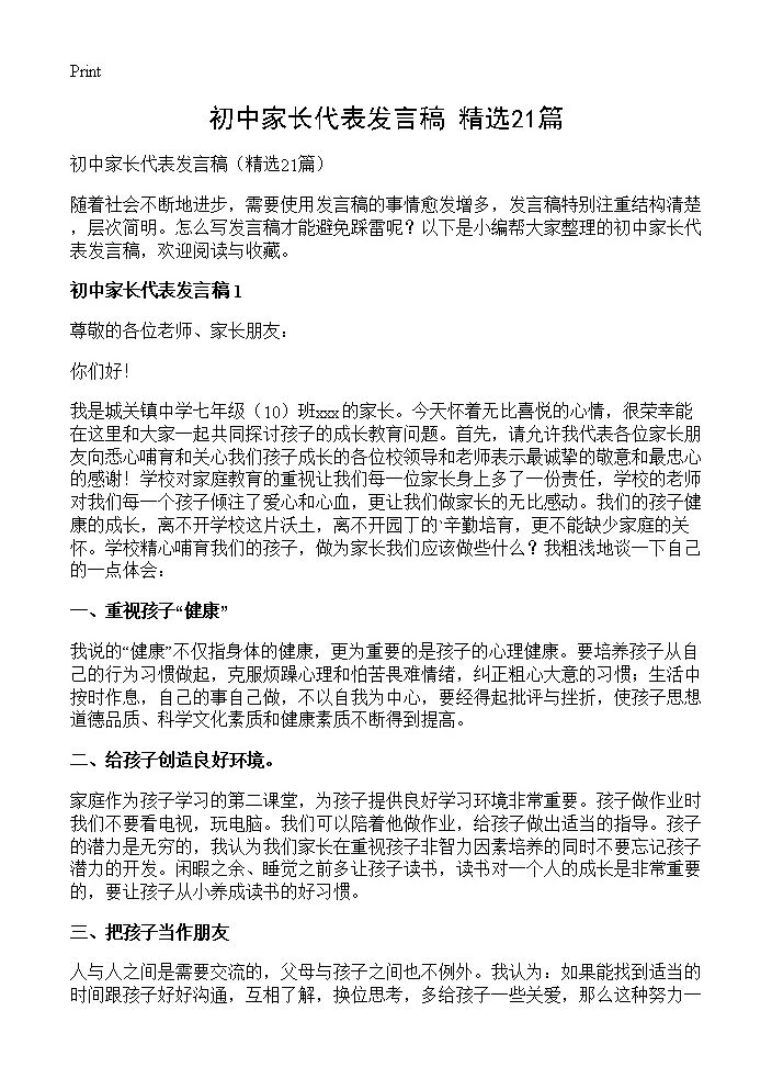 初中家长代表发言稿21篇