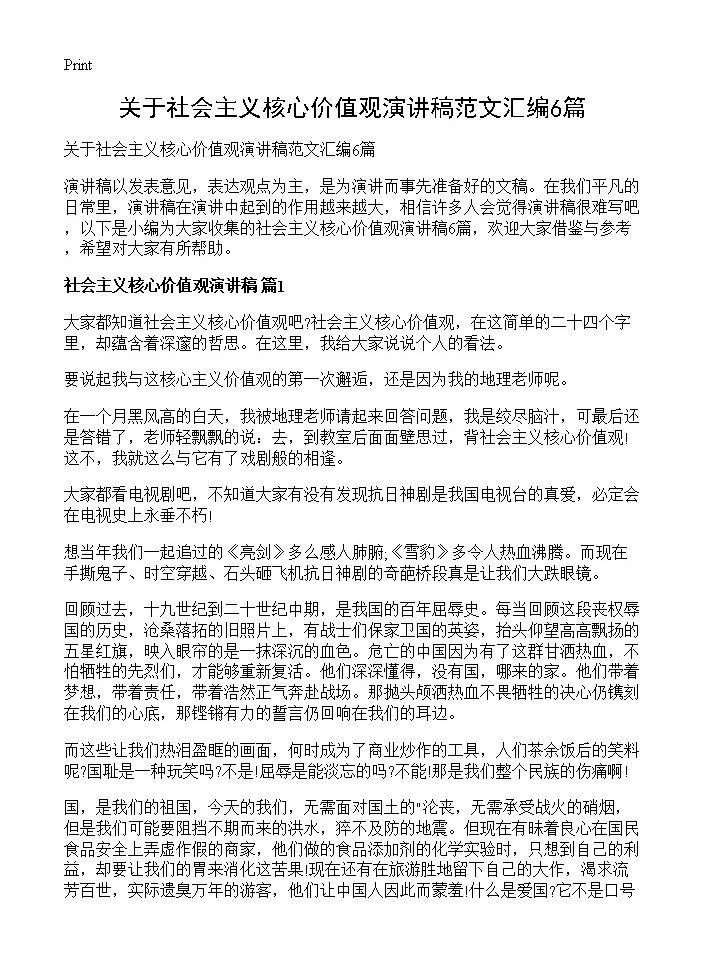 关于社会主义核心价值观演讲稿范文汇编6篇