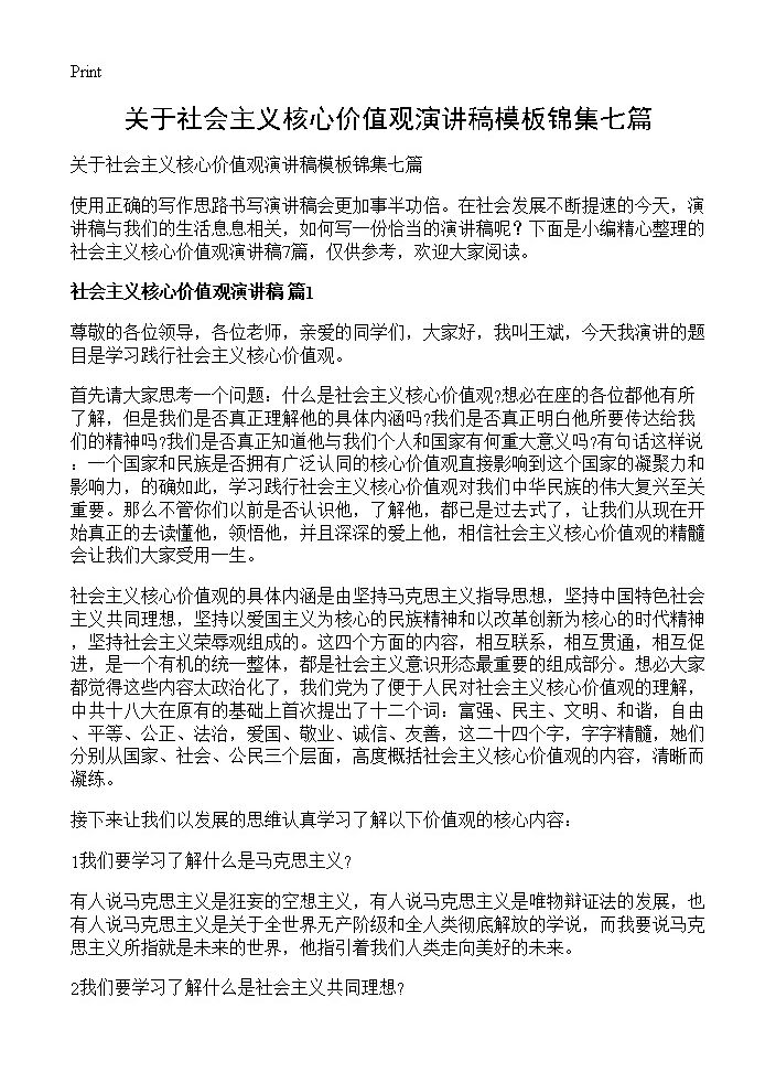 关于社会主义核心价值观演讲稿模板锦集七篇