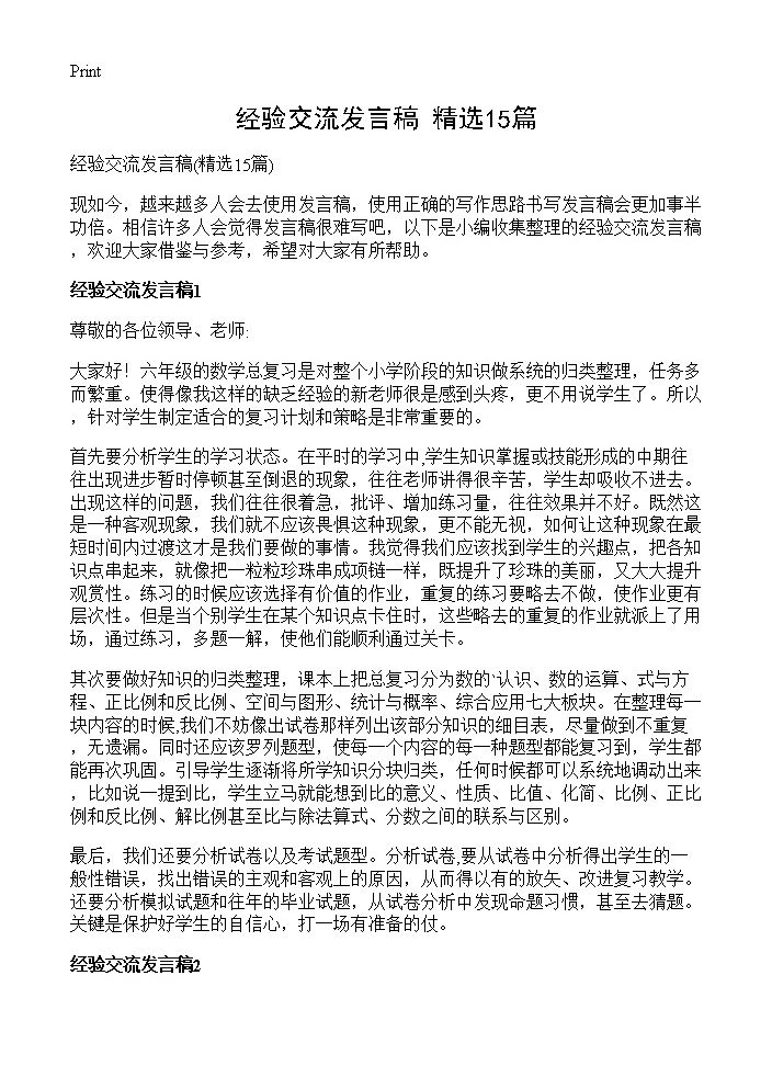 经验交流发言稿15篇