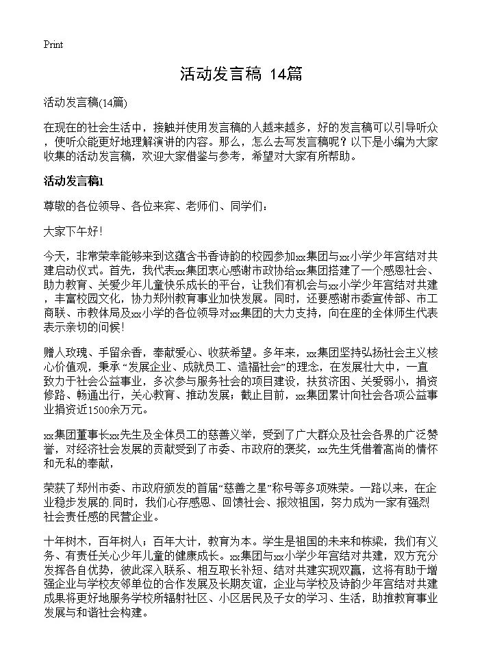 活动发言稿14篇