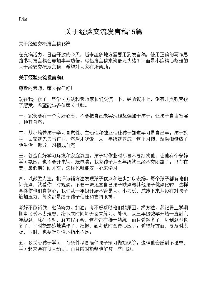 关于经验交流发言稿15篇