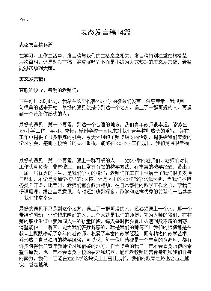 表态发言稿14篇