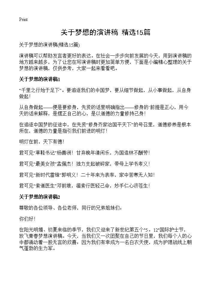 关于梦想的演讲稿15篇