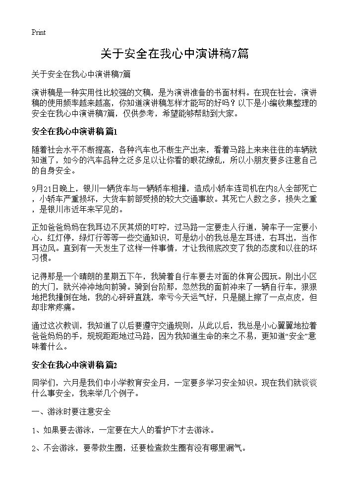 关于安全在我心中演讲稿7篇