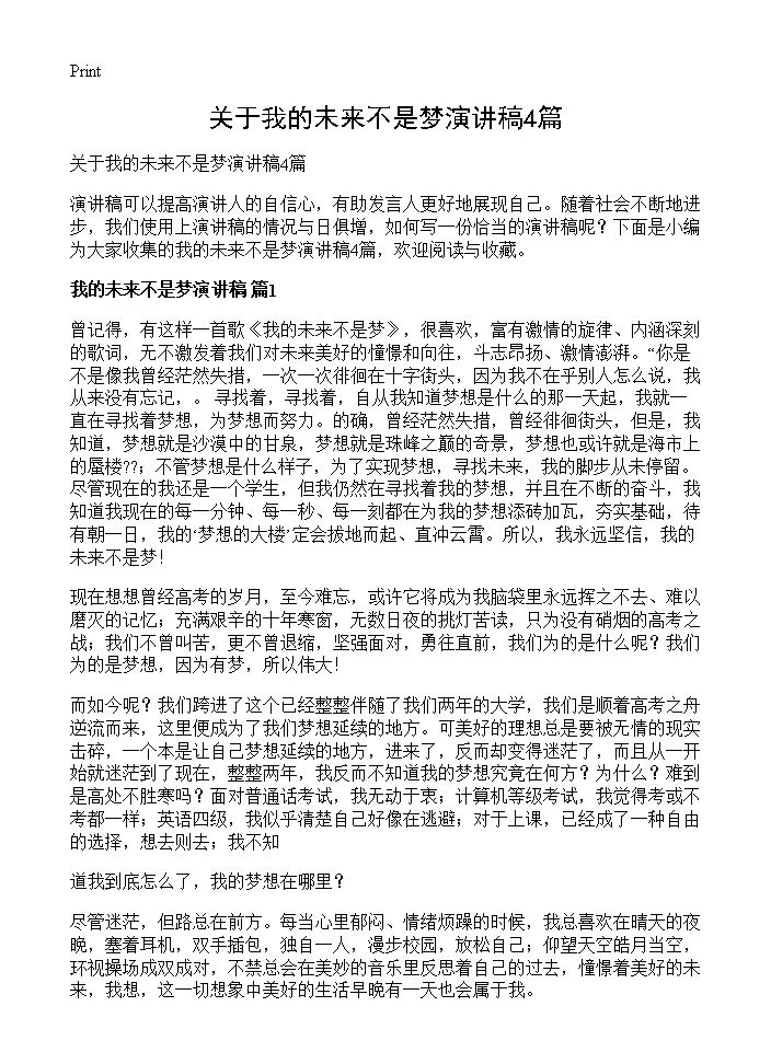 关于我的未来不是梦演讲稿4篇