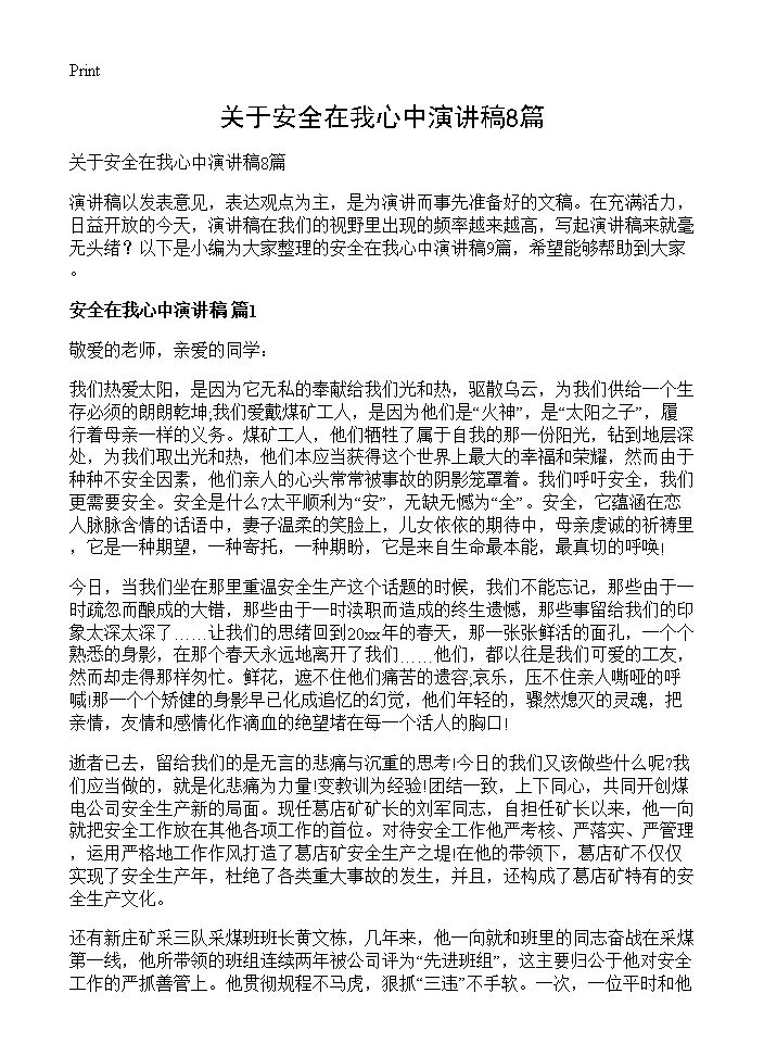 关于安全在我心中演讲稿8篇