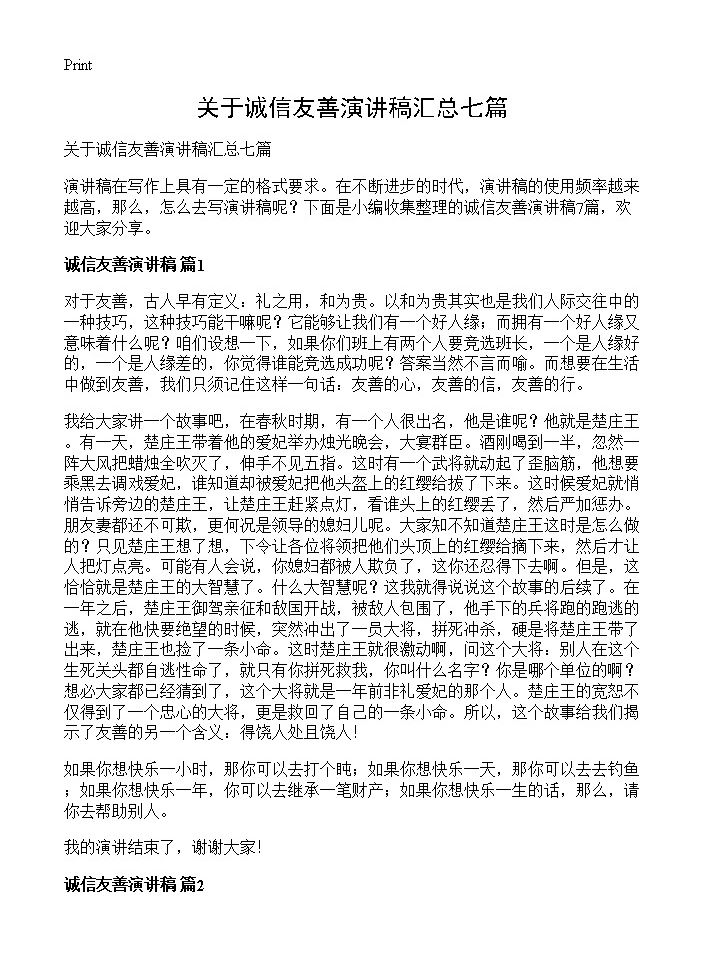 关于诚信友善演讲稿汇总七篇