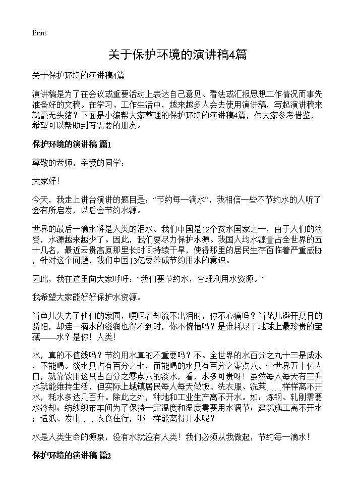 关于保护环境的演讲稿4篇