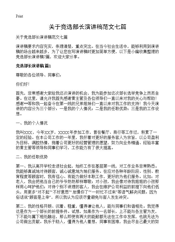 关于竞选部长演讲稿范文七篇