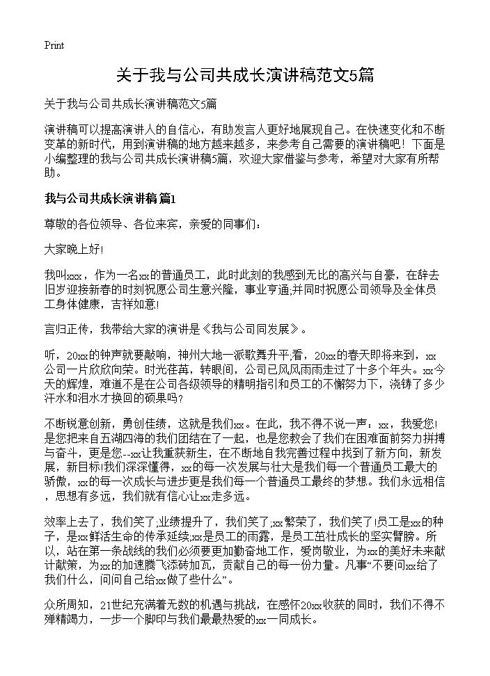 关于我与公司共成长演讲稿范文5篇