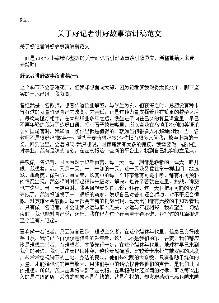 关于好记者讲好故事演讲稿范文