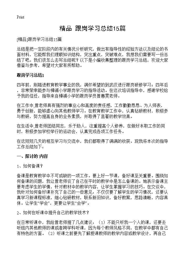 跟岗学习总结15篇