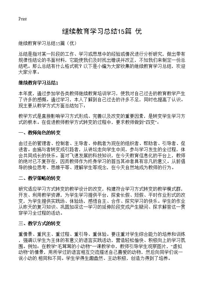 继续教育学习总结15篇