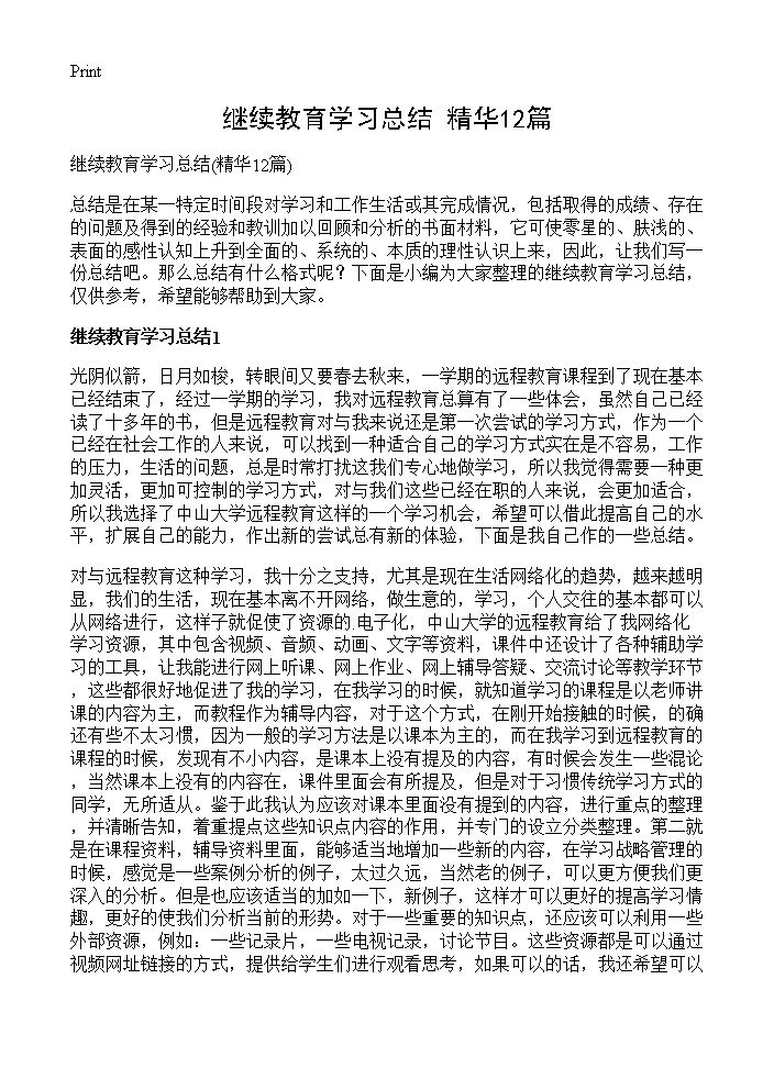 继续教育学习总结12篇