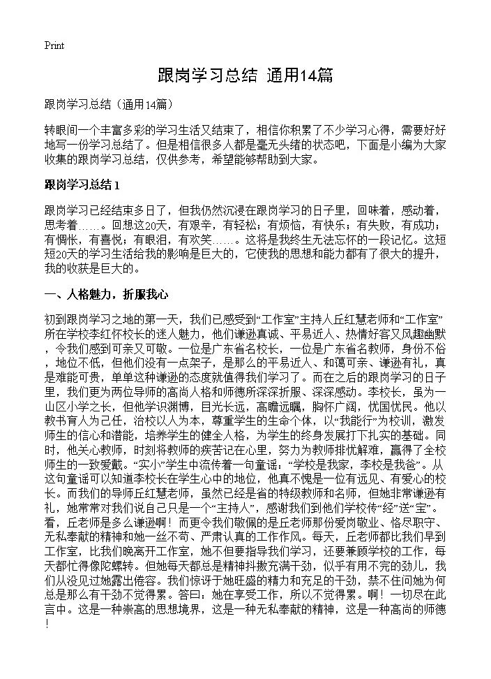 跟岗学习总结14篇