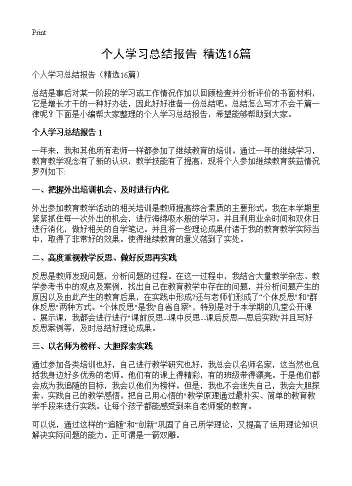 个人学习总结报告16篇