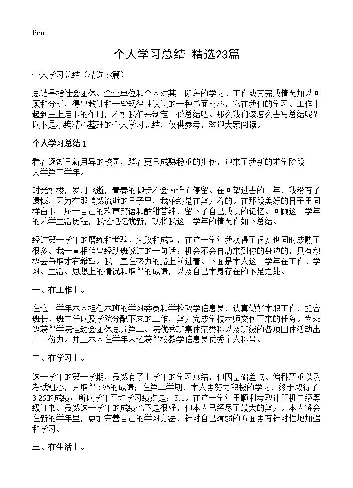 个人学习总结23篇