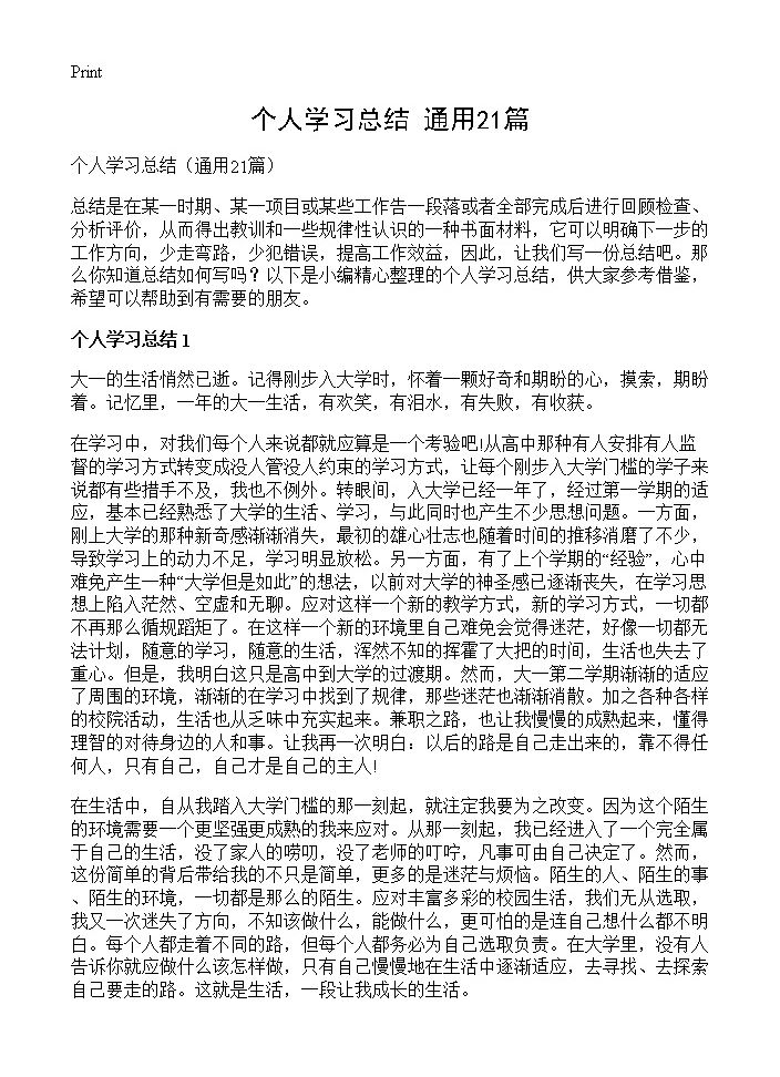 个人学习总结21篇