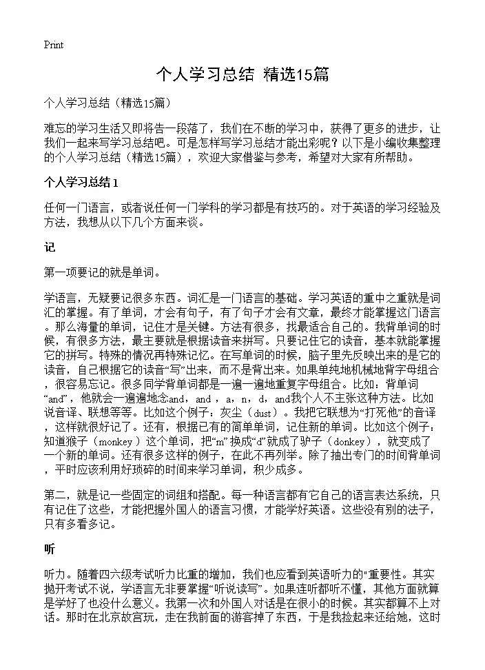 个人学习总结15篇