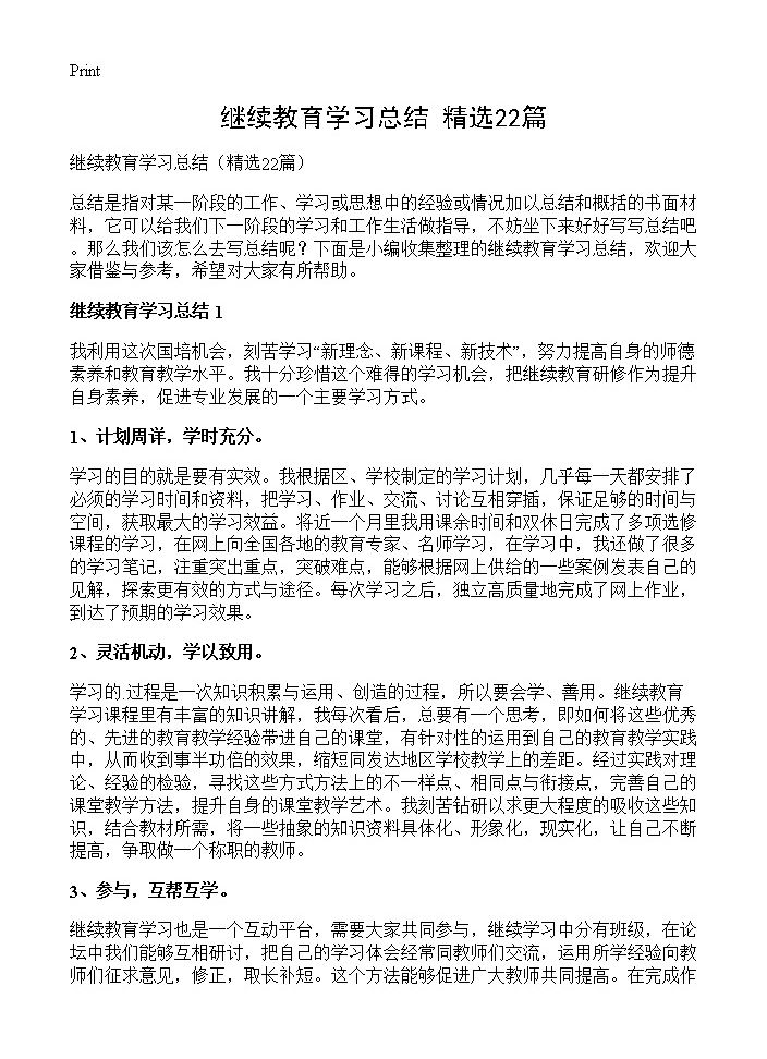 继续教育学习总结22篇