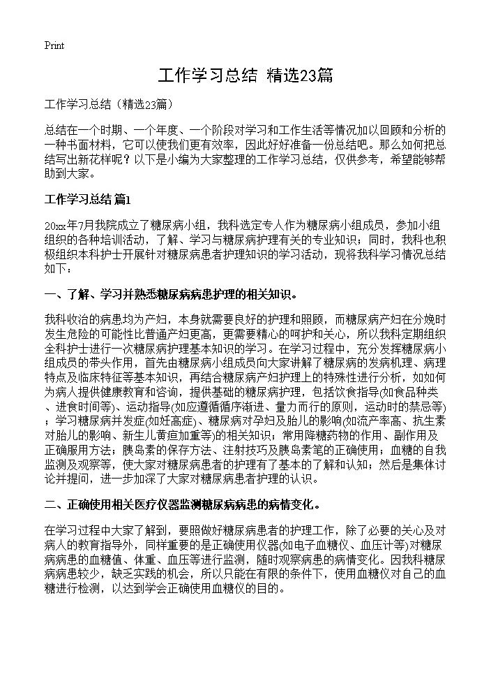 工作学习总结23篇