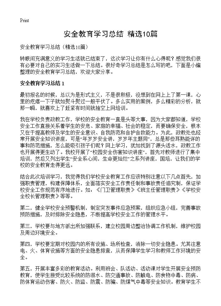 安全教育学习总结10篇