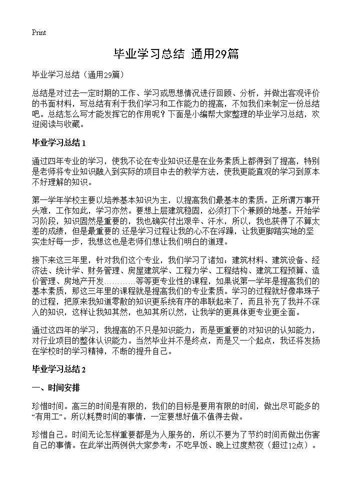 毕业学习总结29篇