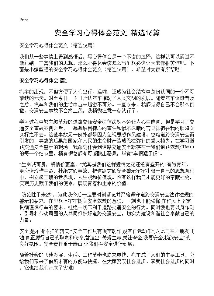 安全学习心得体会范文16篇