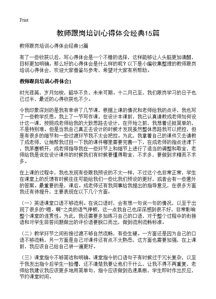 教师跟岗培训心得体会经典15篇