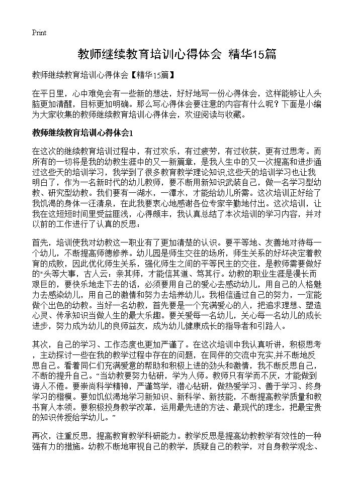 教师继续教育培训心得体会