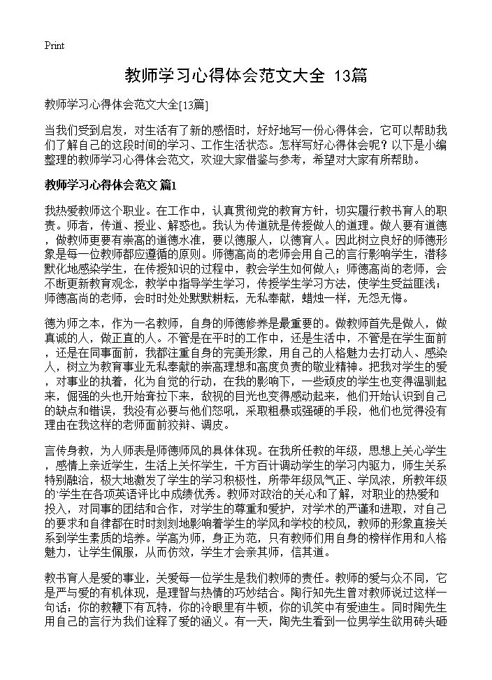 教师学习心得体会范文大全13篇