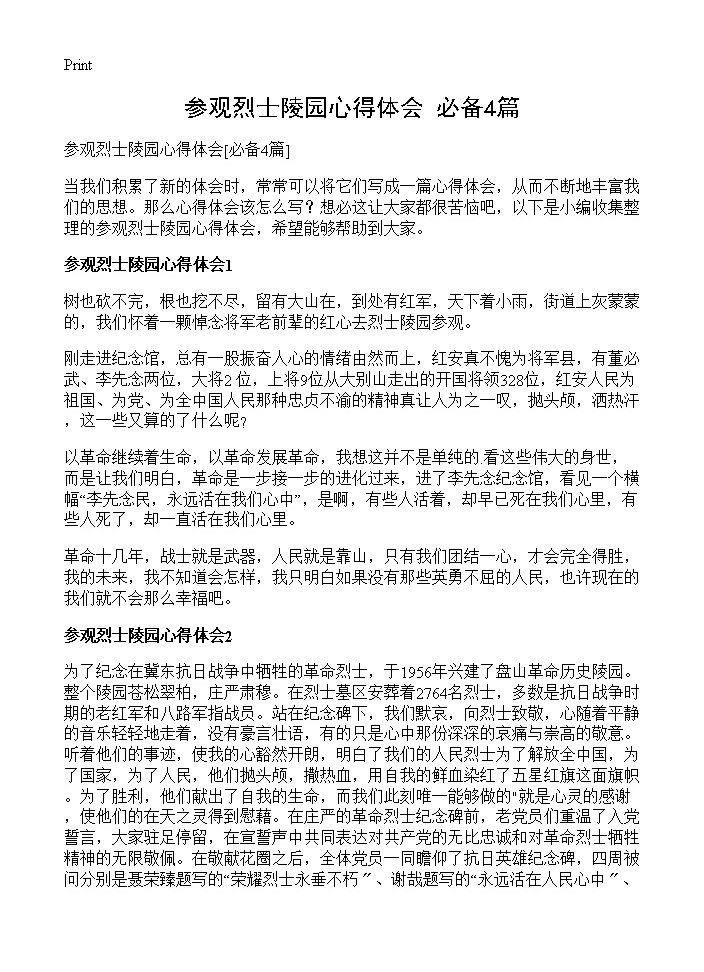 参观烈士陵园心得体会4篇