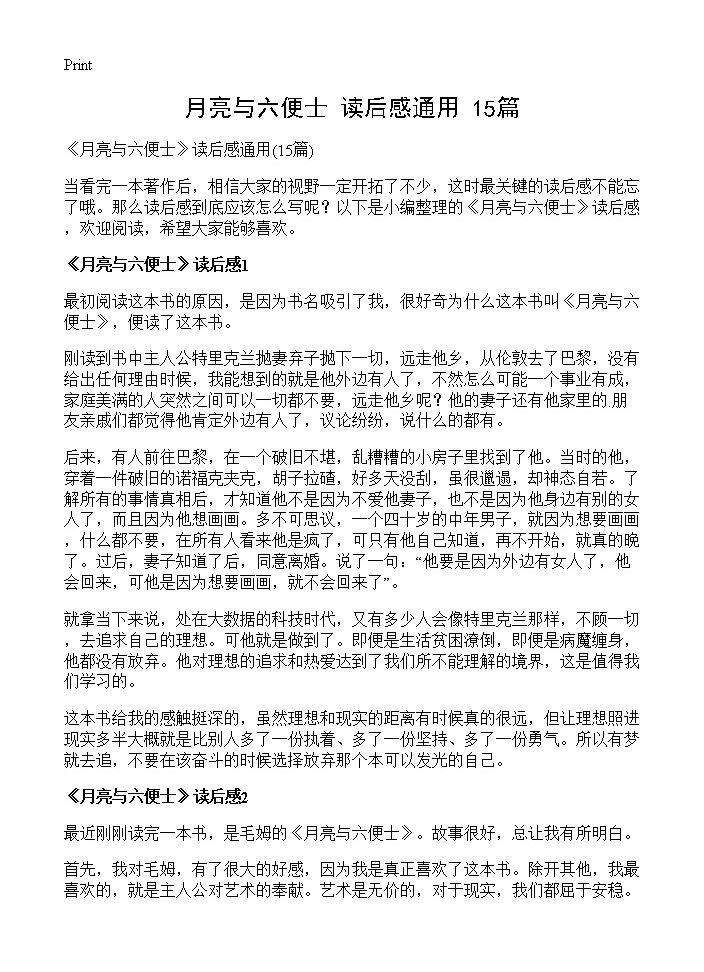 《月亮与六便士》读后感通用15篇