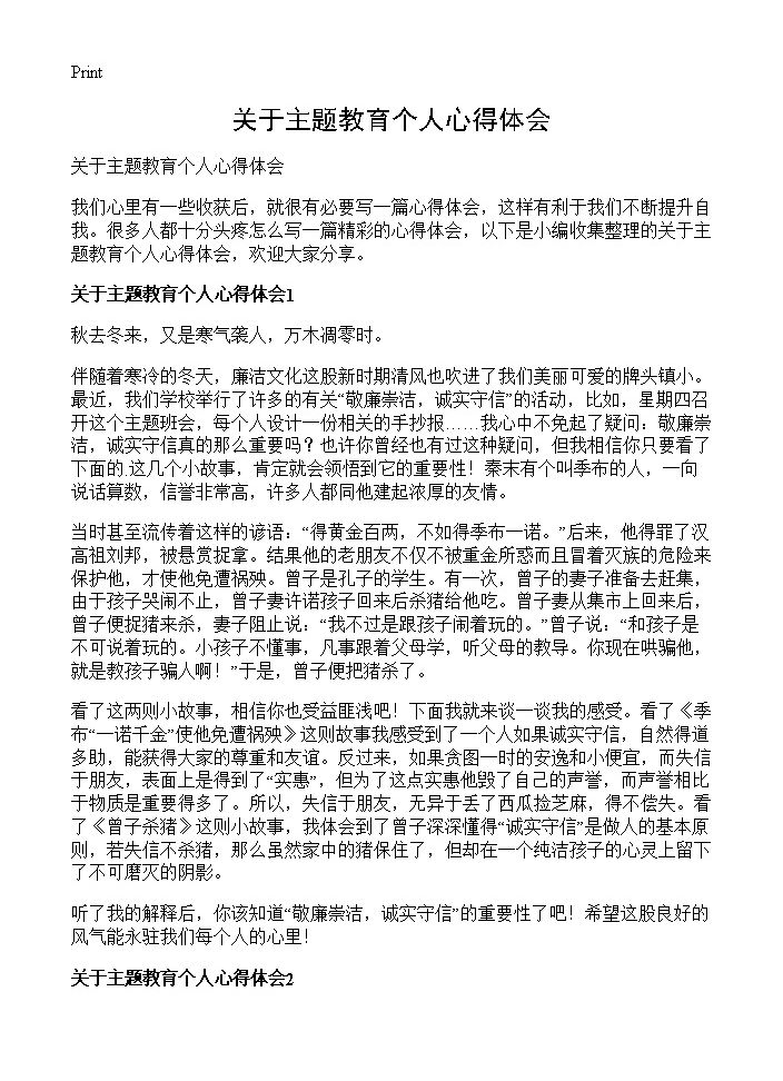 关于主题教育个人心得体会