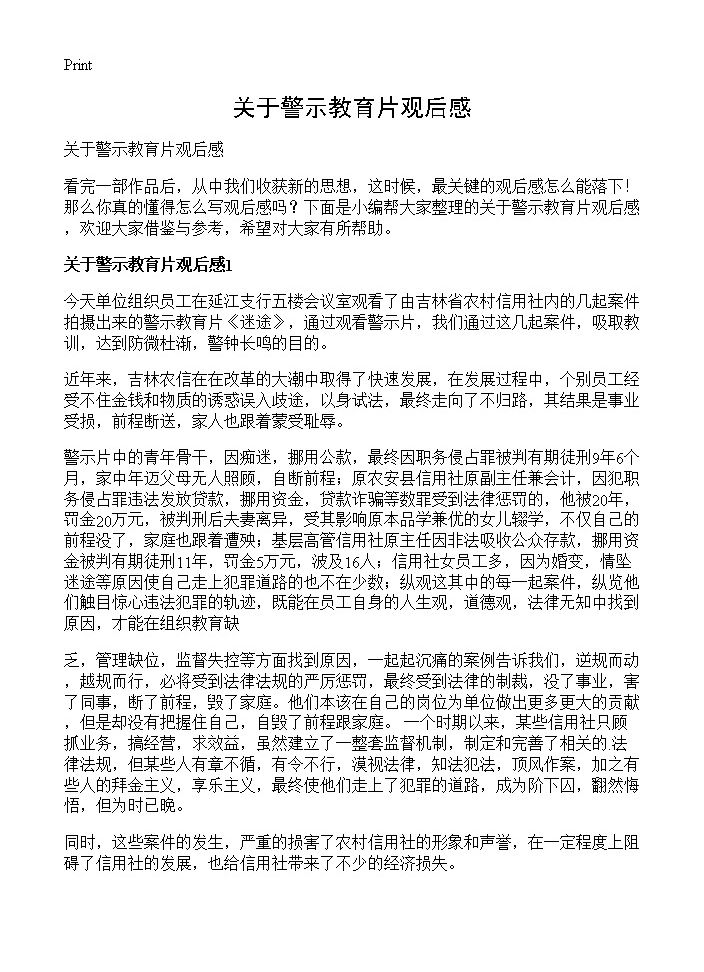 关于警示教育片观后感