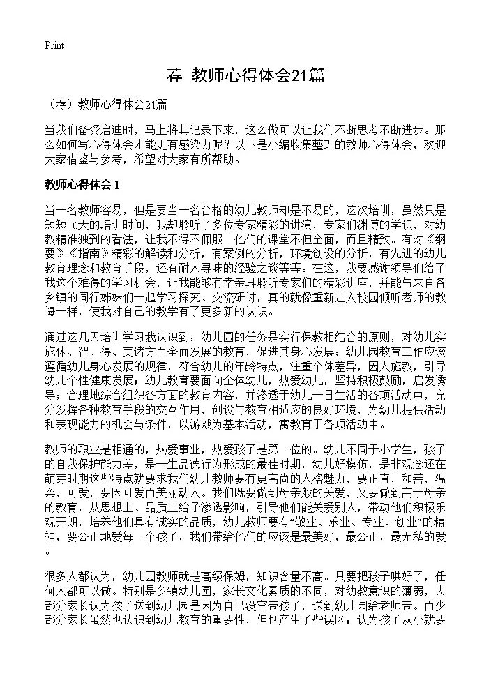 教师心得体会21篇