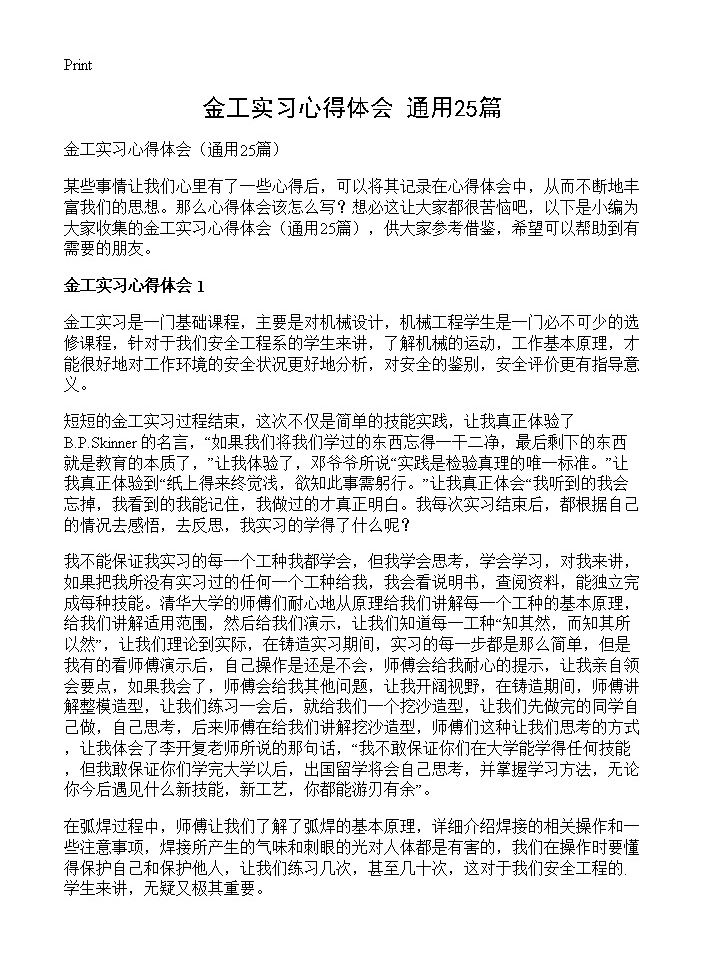 金工实习心得体会25篇