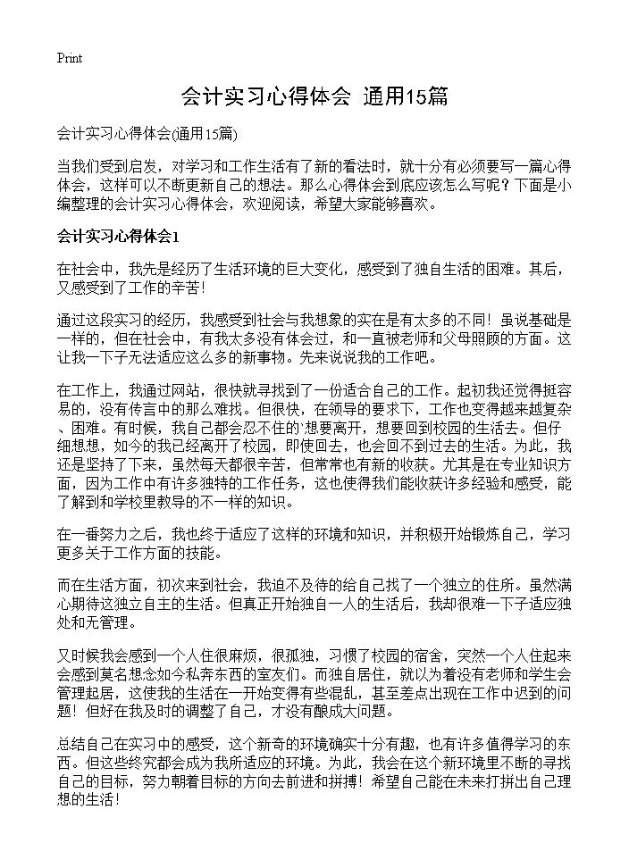 会计实习心得体会15篇