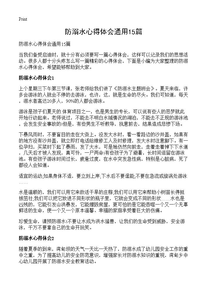 防溺水心得体会通用15篇