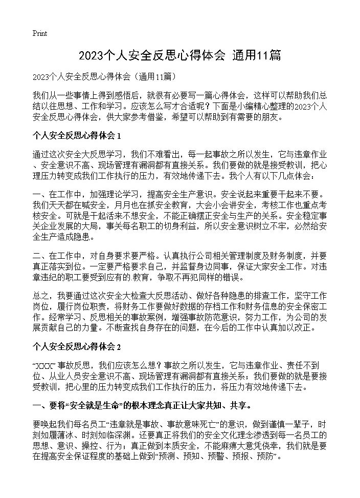 2023个人安全反思心得体会11篇