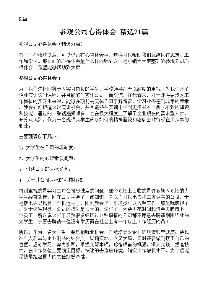 参观公司心得体会21篇