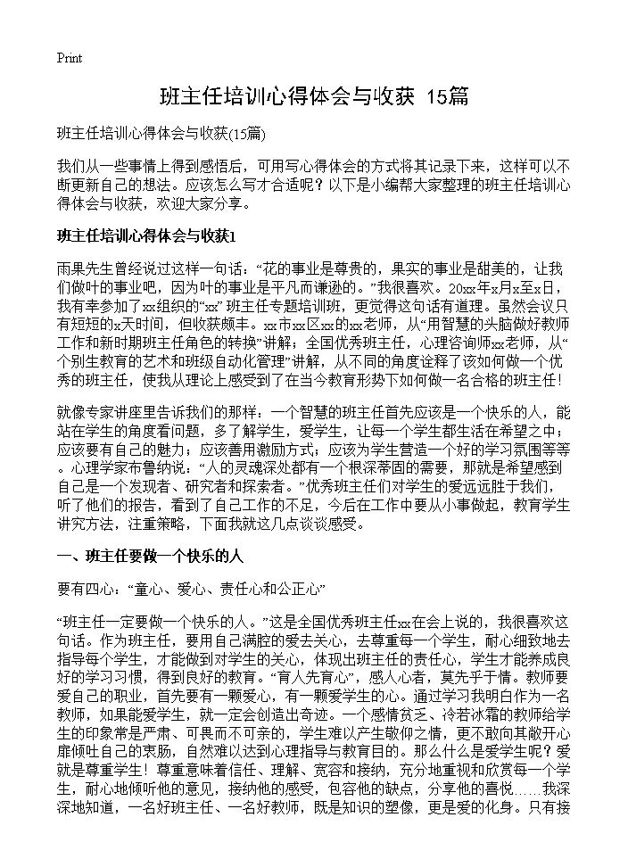 班主任培训心得体会与收获15篇