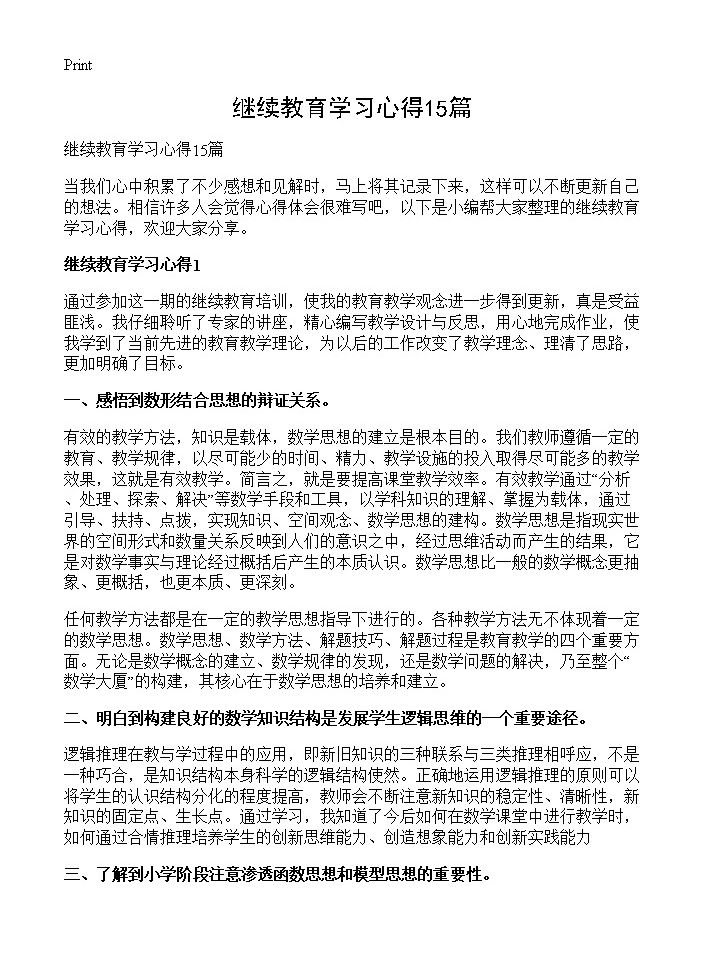 继续教育学习心得15篇