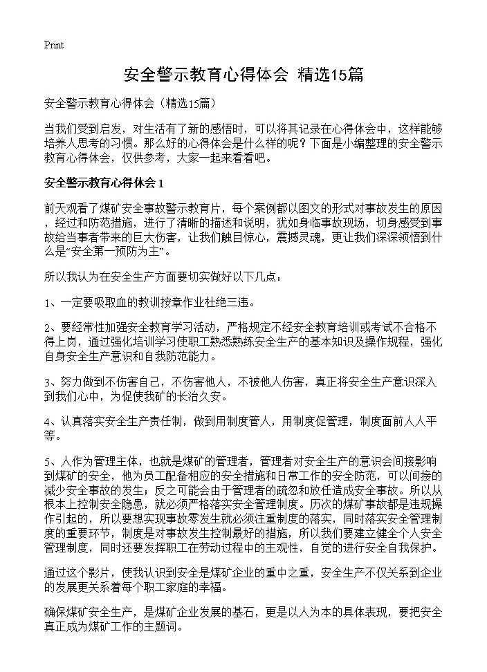 安全警示教育心得体会15篇