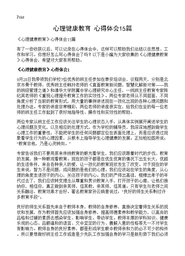 《心理健康教育》心得体会15篇